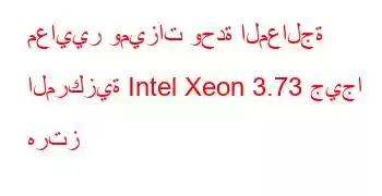 معايير وميزات وحدة المعالجة المركزية Intel Xeon 3.73 جيجا هرتز