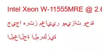 Intel Xeon W-11555MRE @ 2.60 جيجا هرتز معايير وميزات وحدة المعالجة المركزية