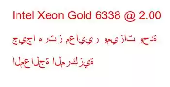 Intel Xeon Gold 6338 @ 2.00 جيجا هرتز معايير وميزات وحدة المعالجة المركزية