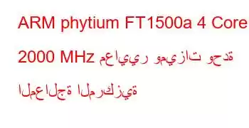 ARM phytium FT1500a 4 Core 2000 MHz معايير وميزات وحدة المعالجة المركزية