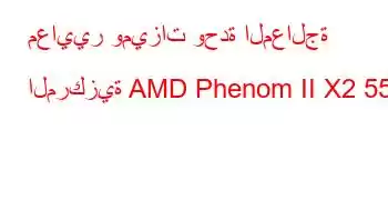 معايير وميزات وحدة المعالجة المركزية AMD Phenom II X2 555