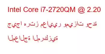 Intel Core i7-2720QM @ 2.20 جيجا هرتز معايير وميزات وحدة المعالجة المركزية