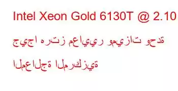 Intel Xeon Gold 6130T @ 2.10 جيجا هرتز معايير وميزات وحدة المعالجة المركزية