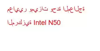 معايير وميزات وحدة المعالجة المركزية Intel N50