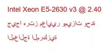 Intel Xeon E5-2630 v3 @ 2.40 جيجا هرتز معايير وميزات وحدة المعالجة المركزية