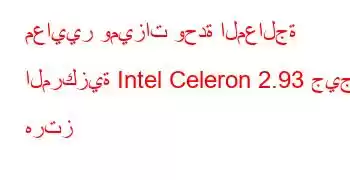 معايير وميزات وحدة المعالجة المركزية Intel Celeron 2.93 جيجا هرتز