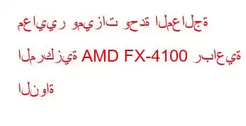 معايير وميزات وحدة المعالجة المركزية AMD FX-4100 رباعية النواة