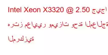 Intel Xeon X3320 @ 2.50 جيجا هرتز معايير وميزات وحدة المعالجة المركزية