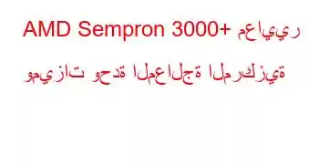 AMD Sempron 3000+ معايير وميزات وحدة المعالجة المركزية