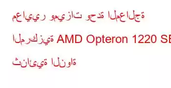 معايير وميزات وحدة المعالجة المركزية AMD Opteron 1220 SE ثنائية النواة