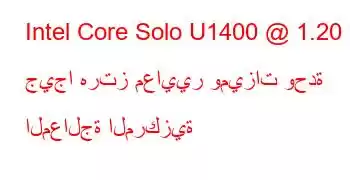 Intel Core Solo U1400 @ 1.20 جيجا هرتز معايير وميزات وحدة المعالجة المركزية