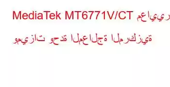 MediaTek MT6771V/CT معايير وميزات وحدة المعالجة المركزية