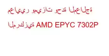 معايير وميزات وحدة المعالجة المركزية AMD EPYC 7302P