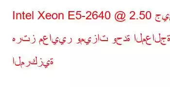 Intel Xeon E5-2640 @ 2.50 جيجا هرتز معايير وميزات وحدة المعالجة المركزية