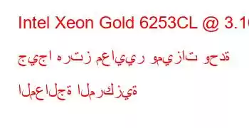 Intel Xeon Gold 6253CL @ 3.10 جيجا هرتز معايير وميزات وحدة المعالجة المركزية