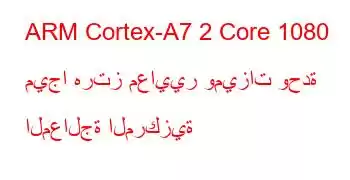 ARM Cortex-A7 2 Core 1080 ميجا هرتز معايير وميزات وحدة المعالجة المركزية