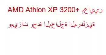 AMD Athlon XP 3200+ معايير وميزات وحدة المعالجة المركزية