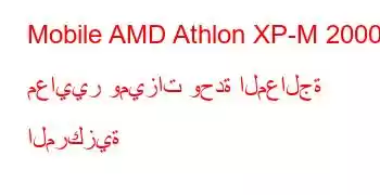 Mobile AMD Athlon XP-M 2000+ معايير وميزات وحدة المعالجة المركزية