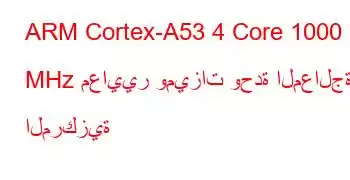 ARM Cortex-A53 4 Core 1000 MHz معايير وميزات وحدة المعالجة المركزية