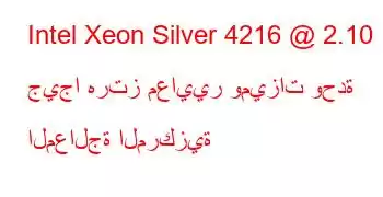 Intel Xeon Silver 4216 @ 2.10 جيجا هرتز معايير وميزات وحدة المعالجة المركزية