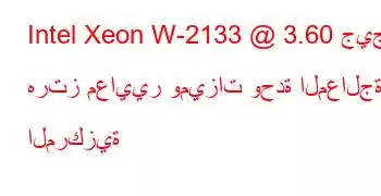 Intel Xeon W-2133 @ 3.60 جيجا هرتز معايير وميزات وحدة المعالجة المركزية