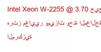 Intel Xeon W-2255 @ 3.70 جيجا هرتز معايير وميزات وحدة المعالجة المركزية