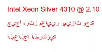 Intel Xeon Silver 4310 @ 2.10 جيجا هرتز معايير وميزات وحدة المعالجة المركزية