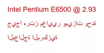 Intel Pentium E6500 @ 2.93 جيجا هرتز معايير وميزات وحدة المعالجة المركزية