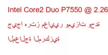 Intel Core2 Duo P7550 @ 2.26 جيجا هرتز معايير وميزات وحدة المعالجة المركزية