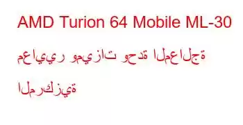 AMD Turion 64 Mobile ML-30 معايير وميزات وحدة المعالجة المركزية