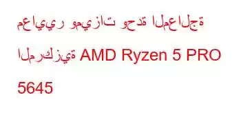 معايير وميزات وحدة المعالجة المركزية AMD Ryzen 5 PRO 5645