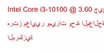 Intel Core i3-10100 @ 3.60 جيجا هرتز معايير وميزات وحدة المعالجة المركزية