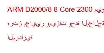 ARM D2000/8 8 Core 2300 ميجا هرتز معايير وميزات وحدة المعالجة المركزية