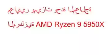 معايير وميزات وحدة المعالجة المركزية AMD Ryzen 9 5950X