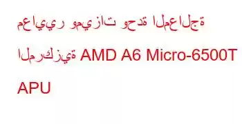 معايير وميزات وحدة المعالجة المركزية AMD A6 Micro-6500T APU