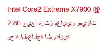 Intel Core2 Extreme X7900 @ 2.80 جيجا هرتز معايير وميزات وحدة المعالجة المركزية