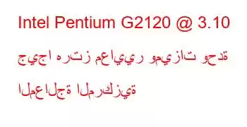 Intel Pentium G2120 @ 3.10 جيجا هرتز معايير وميزات وحدة المعالجة المركزية