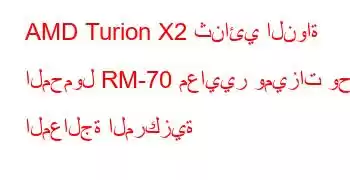 AMD Turion X2 ثنائي النواة المحمول RM-70 معايير وميزات وحدة المعالجة المركزية