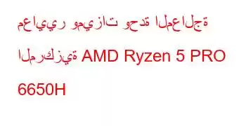 معايير وميزات وحدة المعالجة المركزية AMD Ryzen 5 PRO 6650H