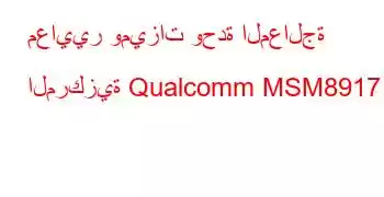 معايير وميزات وحدة المعالجة المركزية Qualcomm MSM8917