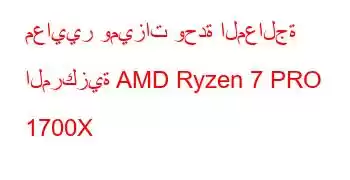 معايير وميزات وحدة المعالجة المركزية AMD Ryzen 7 PRO 1700X