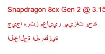 Snapdragon 8cx Gen 2 @ 3.15 جيجا هرتز معايير وميزات وحدة المعالجة المركزية