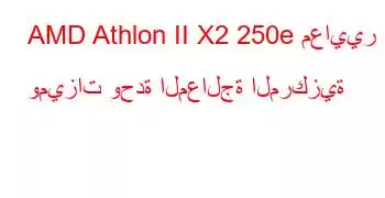 AMD Athlon II X2 250e معايير وميزات وحدة المعالجة المركزية