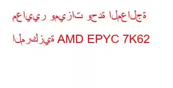 معايير وميزات وحدة المعالجة المركزية AMD EPYC 7K62