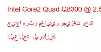 Intel Core2 Quad Q8300 @ 2.50 جيجا هرتز معايير وميزات وحدة المعالجة المركزية