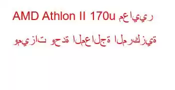 AMD Athlon II 170u معايير وميزات وحدة المعالجة المركزية