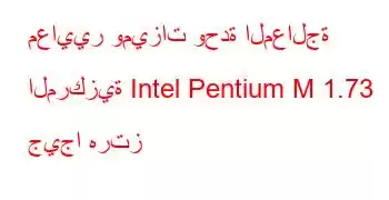 معايير وميزات وحدة المعالجة المركزية Intel Pentium M 1.73 جيجا هرتز