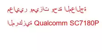 معايير وميزات وحدة المعالجة المركزية Qualcomm SC7180P