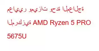 معايير وميزات وحدة المعالجة المركزية AMD Ryzen 5 PRO 5675U