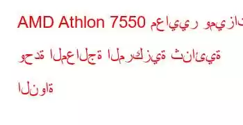 AMD Athlon 7550 معايير وميزات وحدة المعالجة المركزية ثنائية النواة